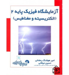 کتاب آزمایشگاه فیزیک پایه 2 (الکتریسیته و مغناطیس)