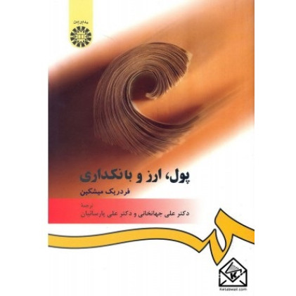 کتاب پول, ارز و بانکداری