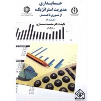 کتاب حسابداری مدیریت استراتژیک: از تئوری تا عمل جلد 2