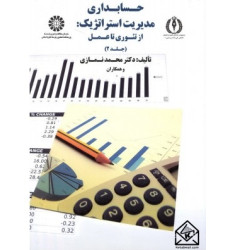 کتاب حسابداری مدیریت استراتژیک: از تئوری تا عمل جلد 2