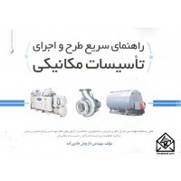 کتاب راهنمای سریع طراح و اجرای تاسیسات مکانیکی