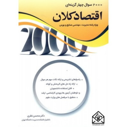 کتاب 2000 سوال چهار گزینه ای اقتصاد کلان
