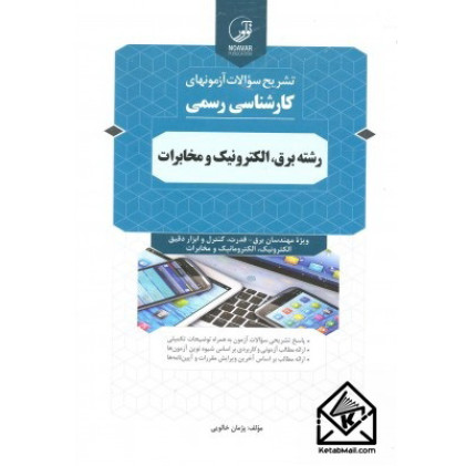 کتاب آزمون های کارشناسی رسمی رشته برق الکترونیک مخابرات