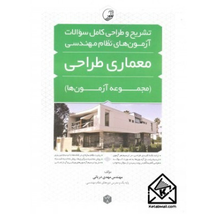 کتاب آزمون های نظام مهندسی معماری طراحی