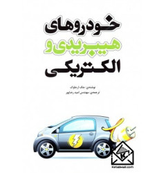 کتاب خودروهای هیبریدی و الکتریکی