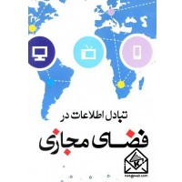 کتاب تبادل اطلاعات در فضای مجازی