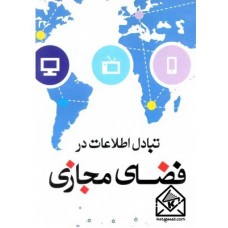 کتاب تبادل اطلاعات در فضای مجازی