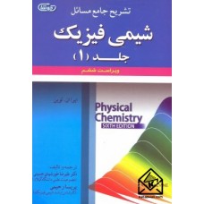 کتاب تشریح جامع مسائل شیمی فیزیک1