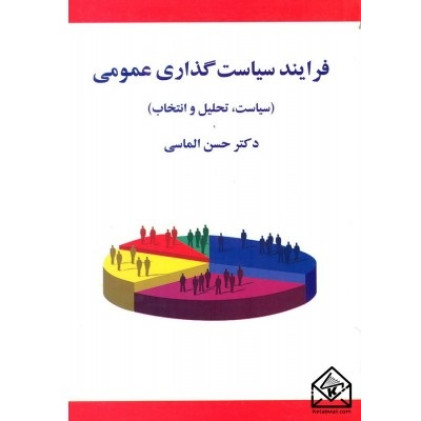 کتاب فرایند سیاست گذاری عمومی