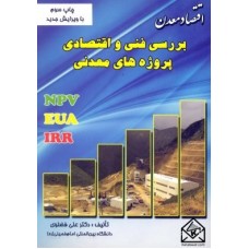 کتاب بررسی فنی و اقتصادی پروژه های معدنی (اقتصاد معدن)