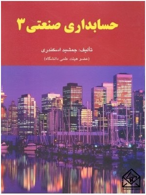  خرید کتاب حسابداری صنعتی 3. جمشید اسکندری.  انتشارات:   کتاب فرشید.
