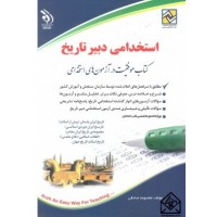 کتاب استخدامی دبیر تاریخ