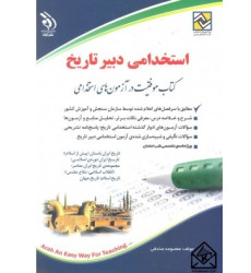 کتاب استخدامی دبیر تاریخ