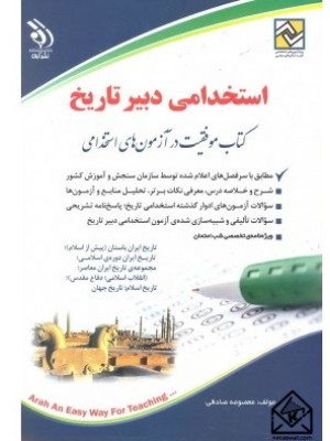  خرید کتاب استخدامی دبیر تاریخ. معصومه صادقی.  انتشارات:   آراه.