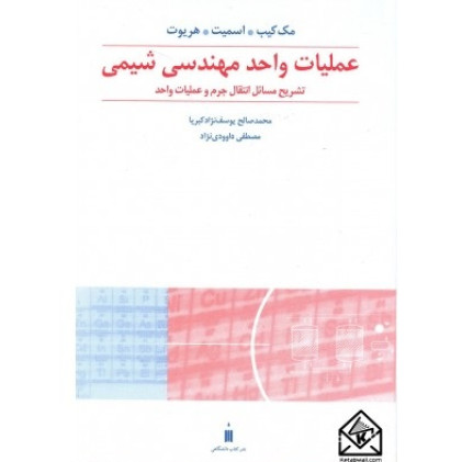 کتاب حل عملیات واحد مهندسی شیمی 2