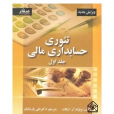 کتاب تئوری حسابداری مالی جلد 1