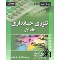 کتاب تئوری حسابداری جلد 1