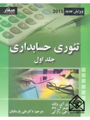  خرید کتاب تئوری حسابداری جلد 1. هری آی ولک.  انتشارات:   صفار.