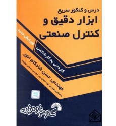 کتاب درس و کنکور سریع ابزار دقیق و کنترل صنعتی