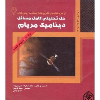 کتاب حل تحلیلی کامل مسائل دینامیک مریام جلد اول