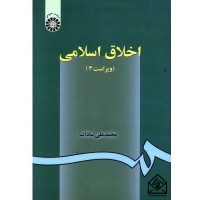 کتاب اخلاق اسلامی