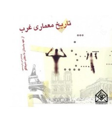کتاب تاریخ معماری غرب