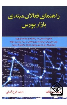 کتاب راهنمای فعالان مبتدی بازار بورس