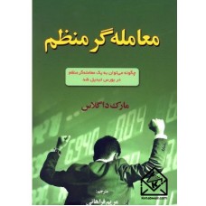 کتاب معامله گر منظم