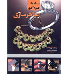 کتاب خودآموز جواهر سازی