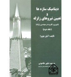 کتاب دینامیک سازه ها و تعیین نیروهای زلزله جلد دوم کتاب دینامیک سازه ها و تعیین نیروهای زلزله جلد دوم