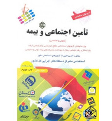 کتاب استخدامی تامین اجتماعی و بیمه