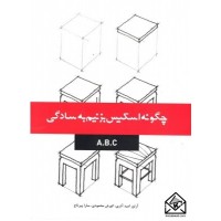 کتاب چگونه اسکیس بزنیم به سادگی A.B.C