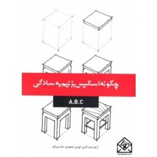 کتاب چگونه اسکیس بزنیم به سادگی A.B.C