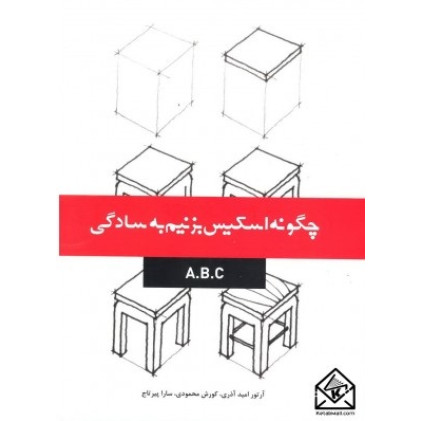 کتاب چگونه اسکیس بزنیم به سادگی A.B.C