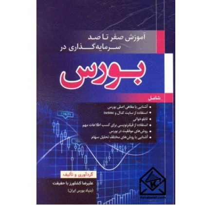کتاب آموزش صفر تا صد سرمایه گذاری در بورس