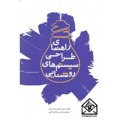 کتاب راهنمای طراحی سیستم های روشنایی