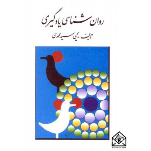 کتاب روان شناسی یادگیری