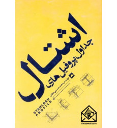 کتاب جداول پروفیل های اشتال