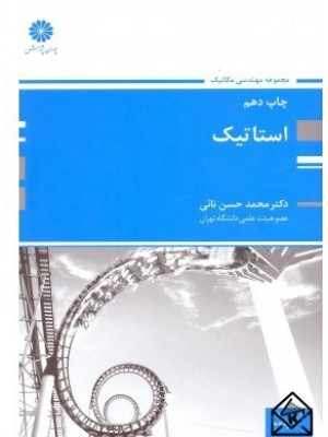  خرید کتاب استاتیک ارشد. محمد حسن نائی.  انتشارات:   پوران پژوهش.