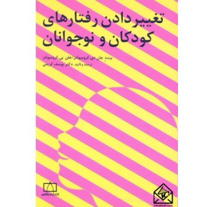 کتاب تغییر دادن رفتارهای کودکان و نوجوانان