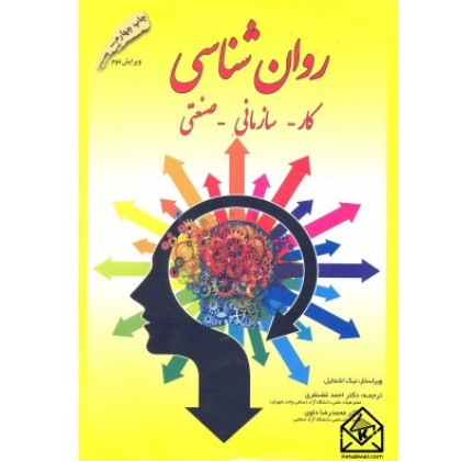 کتاب روان شناسی کار-سازمانی-صنعتی