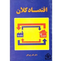 کتاب اقتصاد کلان