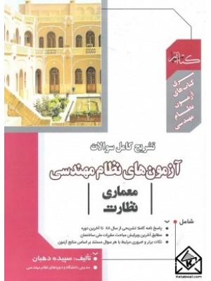  خرید کتاب تشریح کامل سوالات آزمون های نظام مهندسی معماری نظارت. سپیده دهبان.  انتشارات:   گیتاتک.