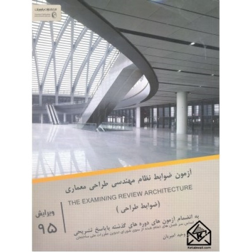 کتاب آزمون ضوابط نظام مهندسی طراحی معماری