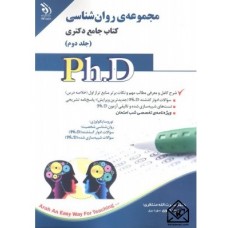 کتاب مجموعه ی روان شناسی کتاب جامع دکتری جلد دوم