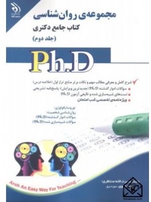  خرید کتاب مجموعه ی روان شناسی کتاب جامع دکتری جلد دوم. نصرت الله منتظری.  انتشارات:   آراه.