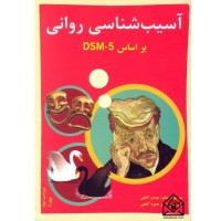 کتاب آسیب شناسی روانی براساس DSM-5-TR جلد دوم