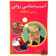 کتاب آسیب شناسی روانی براساس DSM-5-TR جلد دوم