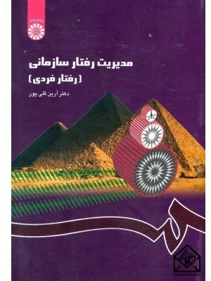  خرید کتاب مدیریت رفتار سازمانی (رفتار فردی). آرین قلی پور.  انتشارات:   سمت.