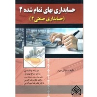 کتاب حسابداری بهای تمام شده 2 (حسابداری صنعتی 2)